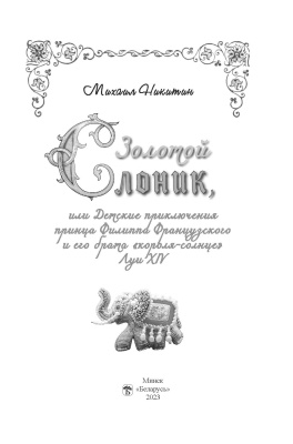Никитин, М. Г. "Золотой слоник, или Детские приключения принца Филиппа Французского и его брата «короля-солнце» Луи XIV"